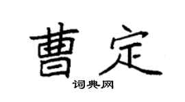 袁強曹定楷書個性簽名怎么寫