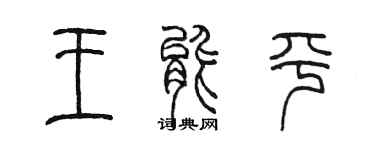 陳墨王能平篆書個性簽名怎么寫