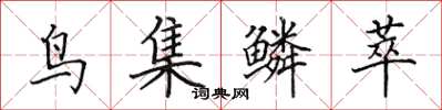 田英章鳥集鱗萃楷書怎么寫