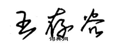 朱錫榮王存穀草書個性簽名怎么寫