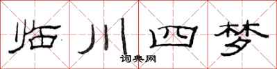 范連陞臨川四夢隸書怎么寫