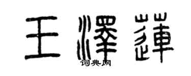 曾慶福王澤蓮篆書個性簽名怎么寫