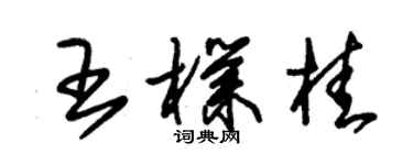 朱錫榮王朴桂草書個性簽名怎么寫