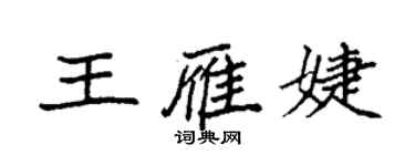 袁強王雁婕楷書個性簽名怎么寫