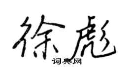 王正良徐彪行書個性簽名怎么寫