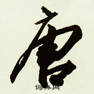 駑的成語_帶駑字的成語_駑的成語有哪些