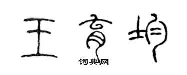 陳聲遠王育均篆書個性簽名怎么寫