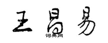 曾慶福王昌易行書個性簽名怎么寫