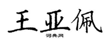 丁謙王亞佩楷書個性簽名怎么寫