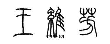 陳墨王維芳篆書個性簽名怎么寫