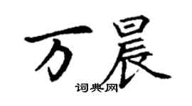 丁謙萬晨楷書個性簽名怎么寫