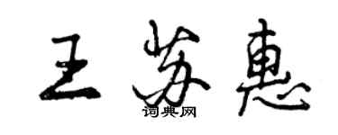 曾慶福王蘇惠行書個性簽名怎么寫