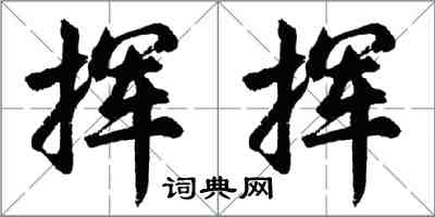 胡問遂揮揮行書怎么寫