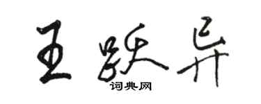 駱恆光王躍異行書個性簽名怎么寫