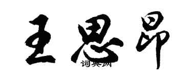 胡問遂王思昂行書個性簽名怎么寫