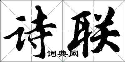 胡問遂詩聯行書怎么寫