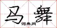 龐中華馬舞行書怎么寫