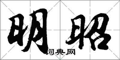 胡問遂明昭行書怎么寫