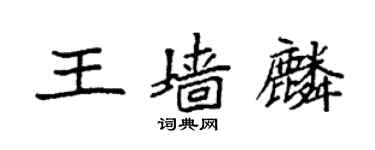 袁強王牆麟楷書個性簽名怎么寫