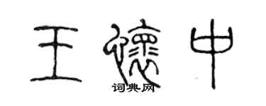 陳聲遠王懷中篆書個性簽名怎么寫