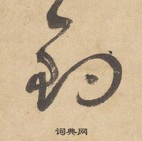 邊武千字文中釣的寫法