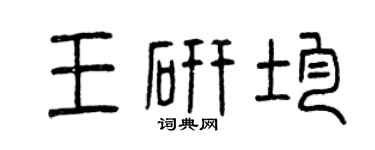 曾慶福王研均篆書個性簽名怎么寫