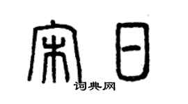 曾慶福宋日篆書個性簽名怎么寫