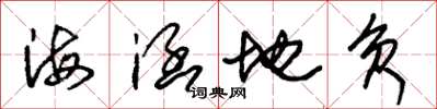 朱錫榮海涵地負草書怎么寫