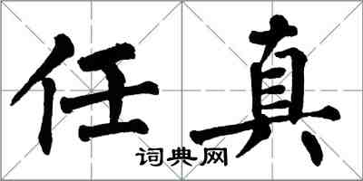 翁闓運任真楷書怎么寫