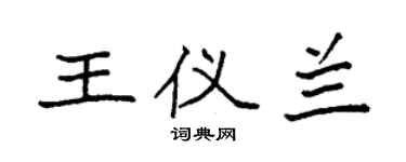 袁強王儀蘭楷書個性簽名怎么寫