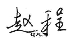 駱恆光趙程行書個性簽名怎么寫