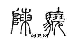 陳聲遠陳驍篆書個性簽名怎么寫