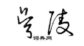 曾慶福吳陵草書個性簽名怎么寫