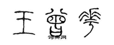 陳聲遠王曾花篆書個性簽名怎么寫