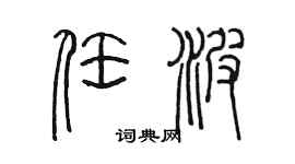 陳墨任波篆書個性簽名怎么寫