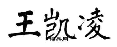 翁闓運王凱凌楷書個性簽名怎么寫