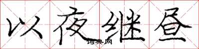 龐中華以夜繼晝楷書怎么寫