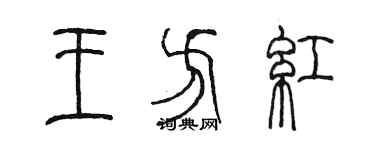 陳墨王方紅篆書個性簽名怎么寫