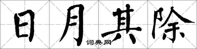 翁闓運日月其除楷書怎么寫