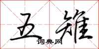 荊霄鵬五雉行書怎么寫