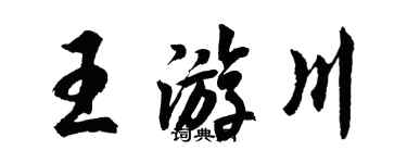胡問遂王游川行書個性簽名怎么寫