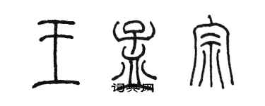 陳墨王孟宗篆書個性簽名怎么寫