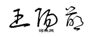 曾慶福王陽萌草書個性簽名怎么寫