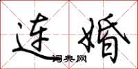 荊霄鵬連婚行書怎么寫