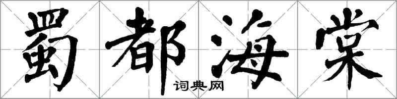 翁闓運蜀都海棠楷書怎么寫