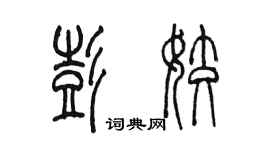 陳墨彭姣篆書個性簽名怎么寫