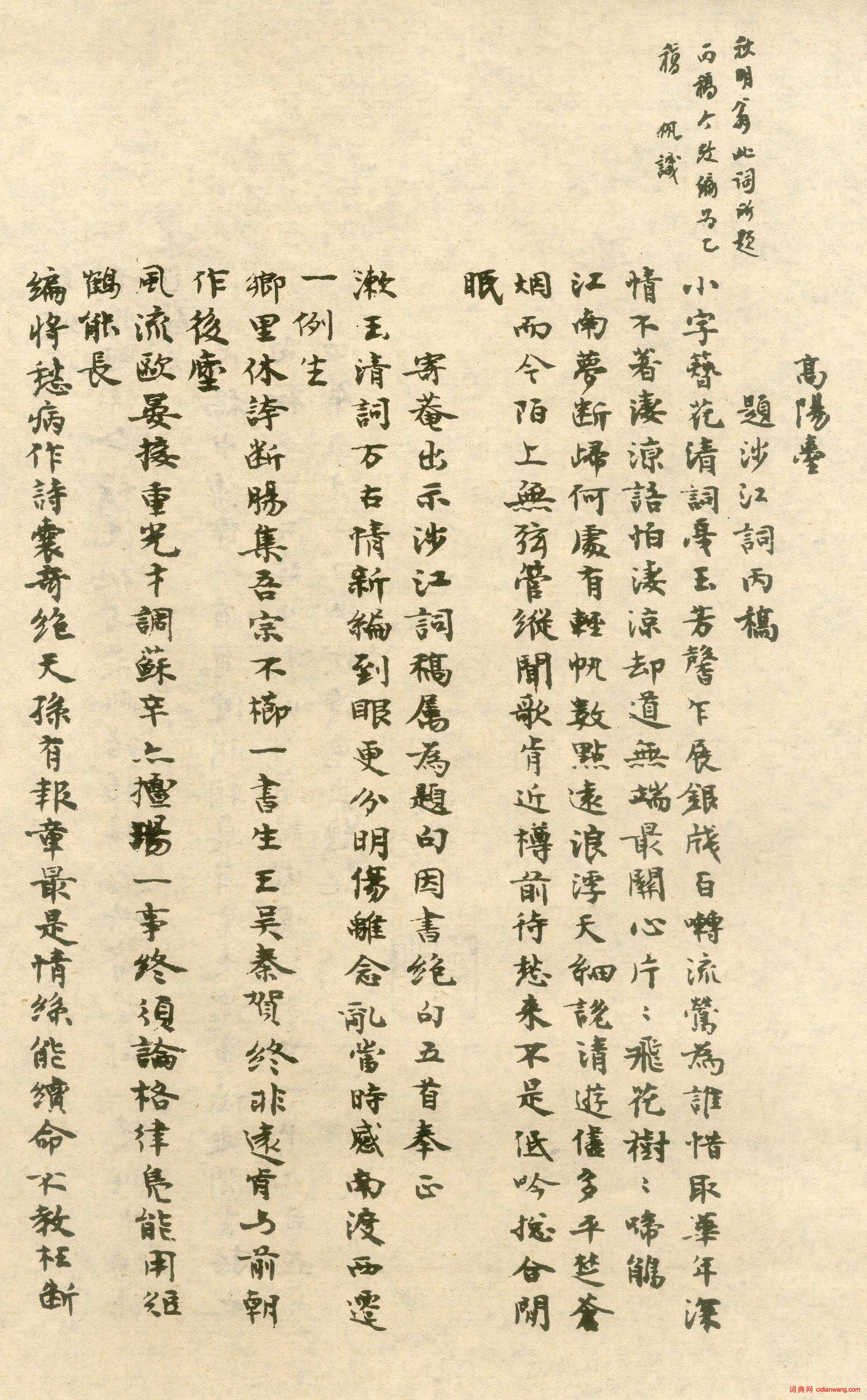 沈尹默手書詞稿四種 小楷墨跡 《涉江詞》