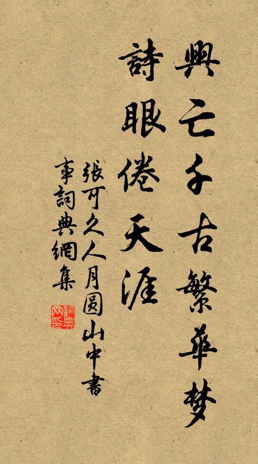 張可久興亡千古繁華夢,詩眼倦天涯。書法作品欣賞