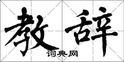 翁闓運教辭楷書怎么寫