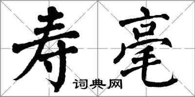 翁闓運壽毫楷書怎么寫